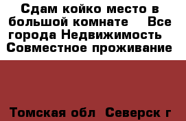 Сдам койко место в большой комнате  - Все города Недвижимость » Совместное проживание   . Томская обл.,Северск г.